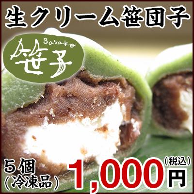 1番人気!!孝泉堂名物 :生クリーム笹団子　5個入りパック | 