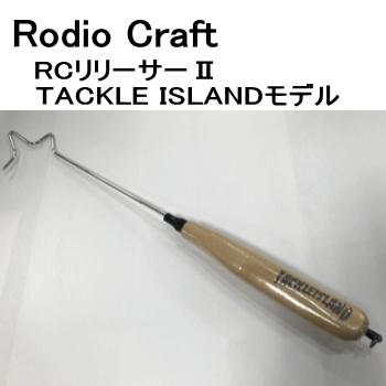 ロデオクラフト RCカーブリリーサーコルクver 【TACLEISLAND限定モデル  