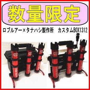 数量限定時別価格】ロブルアー×タナハシ製作所 カスタムBOX1312 