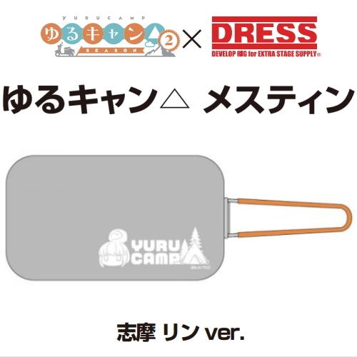 ゆるキャン△ ×DRESS メスティン Mサイズ 志摩リン Ver. : 越谷