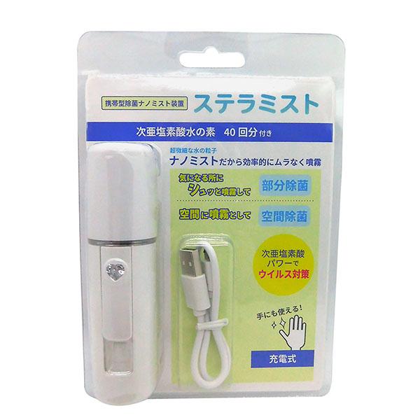 【すぐに使える10％OFFクーポン】携帯できる除菌ナノミスト噴射器「ステラミスト」（次亜塩素酸水の素1包同梱）｜koshin｜03