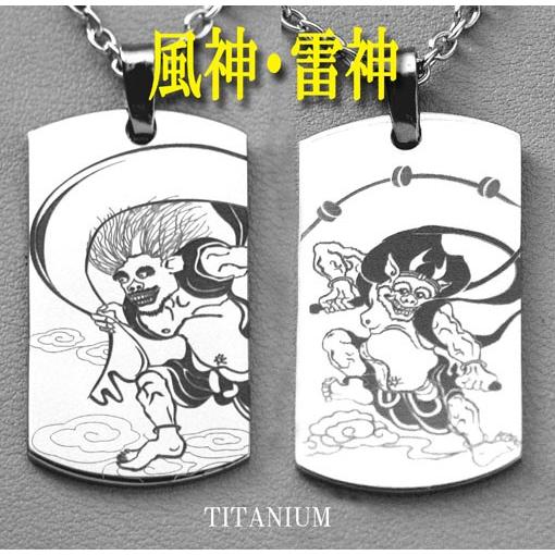 【すぐに使える10％OFFクーポン配布中】純チタン、パワフルな「風神・雷神」ペンダント