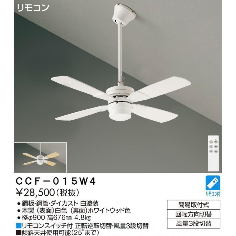 シーリングファン 簡単取付 リモコン付  傾斜天井可 CCF-015W4 無灯 大光電機 ≪即日発送 在庫確認必要≫｜koshinaka-ogata