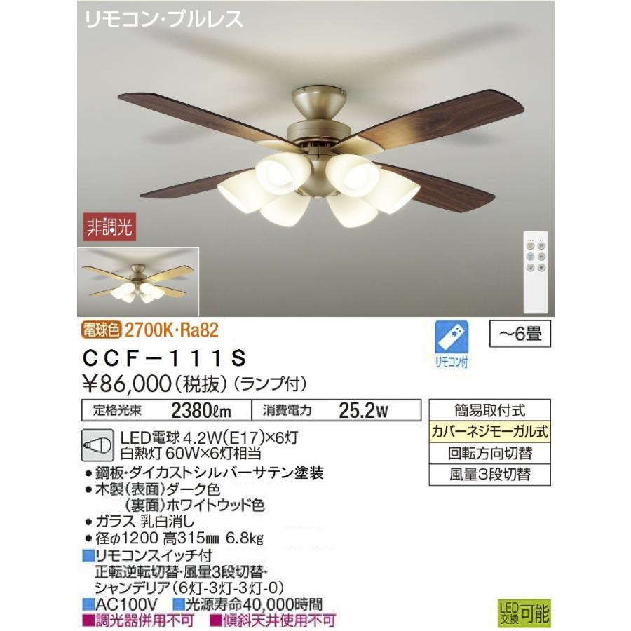 ダイコー シーリングファンライト CCF-111S 大光電機 安心のメーカー保証 【送料無料】CCF-111S LED シーリング