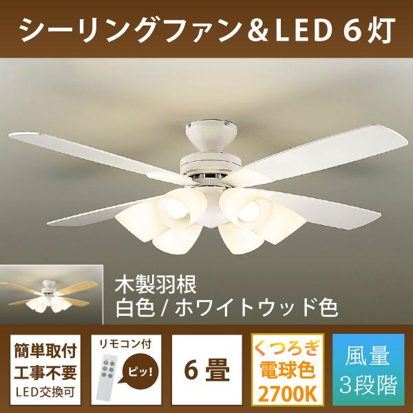 シーリングファン LED6灯 簡単取付 リモコン付 ランプ付 6畳 電球色 CCF-111W LED交換可 大光電機　≪即日発送 在庫確認必要≫｜koshinaka-ogata