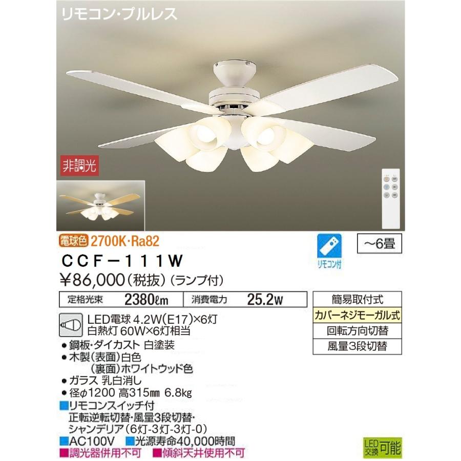 ダイコー シーリングファンライト CCF-111S 楽天市場】【10/14 20時〜ｴﾝﾄﾘｰで全商品ﾎﾟｲﾝﾄ10倍】大光電機