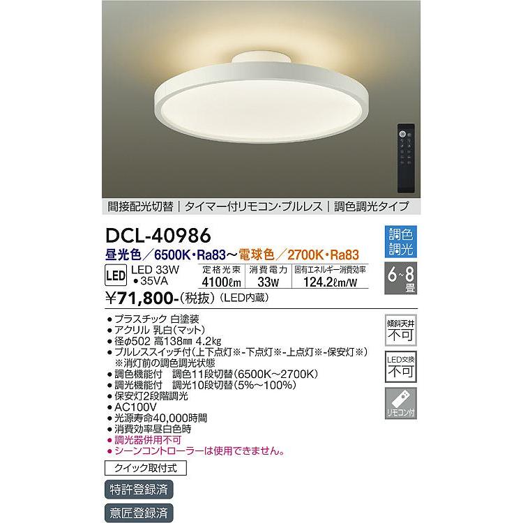 大光電機 安心のメーカー保証 【送料無料】DCL-40986 LED シーリング