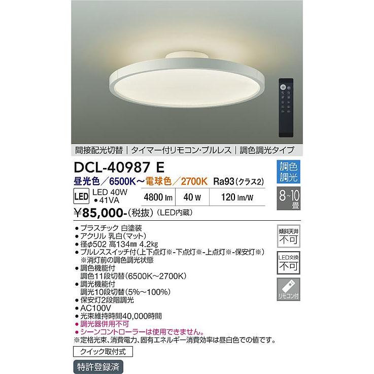 大光電機 安心のメーカー保証 【送料無料】DCL-40987E LED シーリング