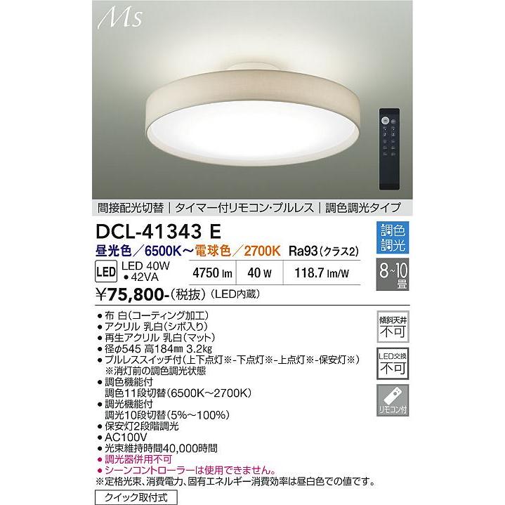 大光電機 安心のメーカー保証 【送料無料】DCL-41343E LED シーリング