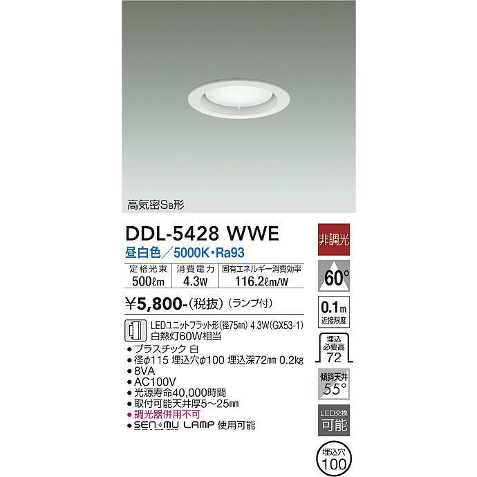 大光電機 安心のメーカー保証 【送料無料】DDL-5428WWE LED ダウン
