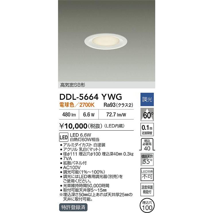 大光電機 安心のメーカー保証 【送料無料】DDL-5664YWG LED ダウン