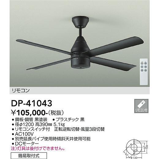 数量は多 シーリングファン 簡単取付 リモコン付 Dp 41043 無灯 黒 別売部品で傾斜天井可 Dcモーター 大光電機 即日発送 在庫確認必要 Dp 41043 住まいのこしなかセレクト店 通販 Yahoo ショッピング 注目の Www Lequotidien Mr