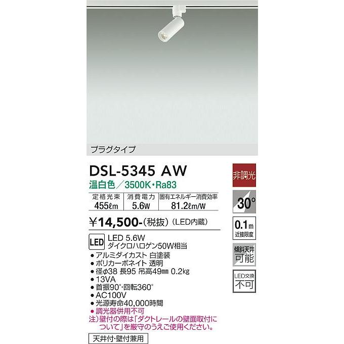 大光電機 安心のメーカー保証 【送料無料】DSL-5345AW LED スポット