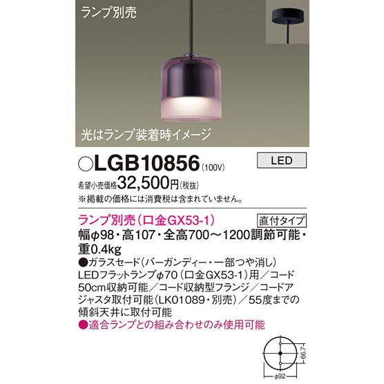 Panasonic（パナソニック） ペンダント LGB10856 LED ランプ別売 T