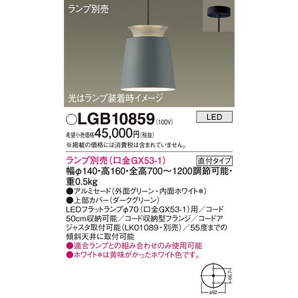 Panasonic（パナソニック） ペンダント LGB10859 LED ランプ別売 T