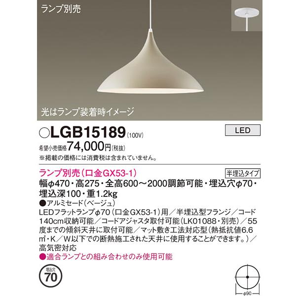 Panasonic（パナソニック） ペンダント LGB15189 LED ランプ別売 埋込