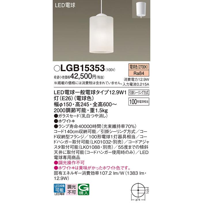 Panasonic（パナソニック） ペンダント LGB15353 LED T区分 : 住まい