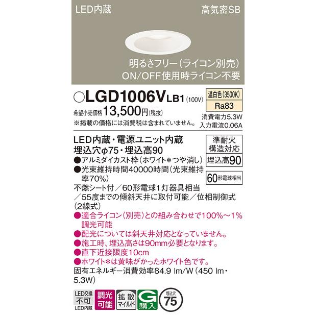 Panasonic（パナソニック） ダウンライト LGD1006VLB1 LED 埋込穴φ75