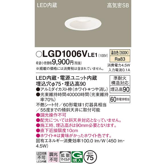 Panasonic（パナソニック） ダウンライト LGD1006VLE1 LED 埋込穴φ75