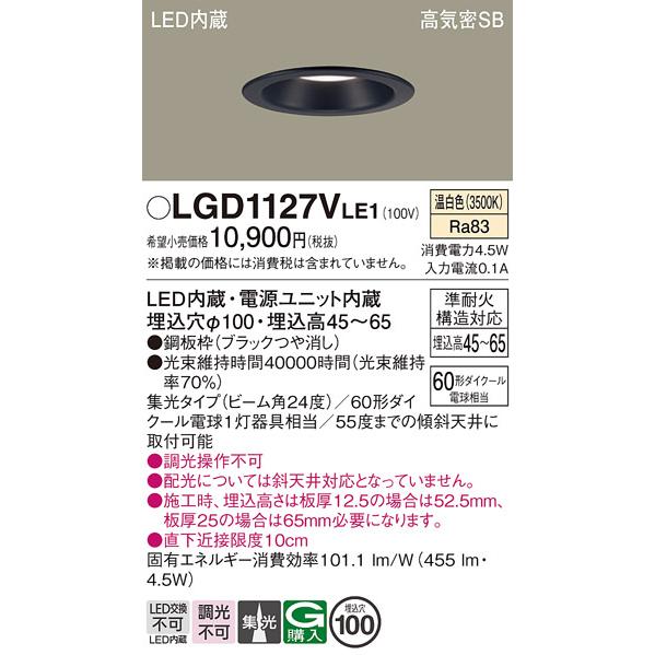 Panasonic（パナソニック） ダウンライト 一般形 LGD1127VLE1 LED 埋込
