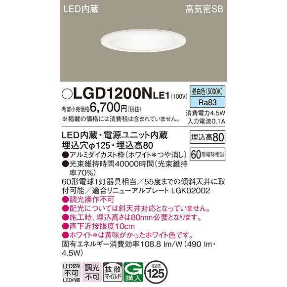 【パナソニック】【6個】LGD1200NLE1 LEDダウンライト φ125 Panasonic（パナソニック） ダウンライト 一般形 LGD1200NLE1 LED 埋込