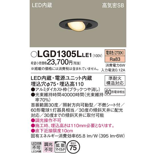 Panasonic（パナソニック） ダウンライト LGD1305LLE1 LED 埋込穴φ75