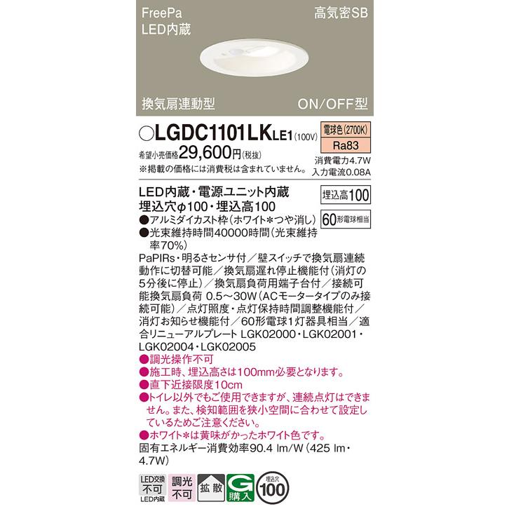 【早い者勝ち】Panasonic LGDC 1101LKLE1 ダウンライト Panasonic（パナソニック） ダウンライト 一般形 LGDC1101LKLE1 LED 埋