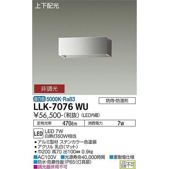 大光電機 安心のメーカー保証 【インボイス対応店】LLK7076WU LED 屋外