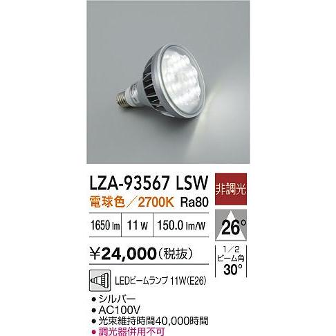 大光電機 安心のメーカー保証 【インボイス対応店】LZA93567LSW LED