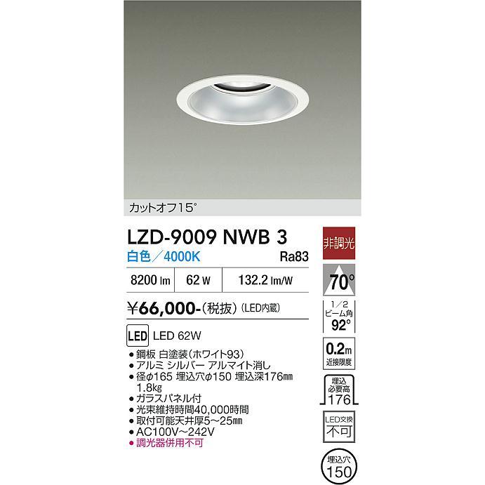 大光電機 安心のメーカー保証 【インボイス対応店】LZD9009NWB3 LED