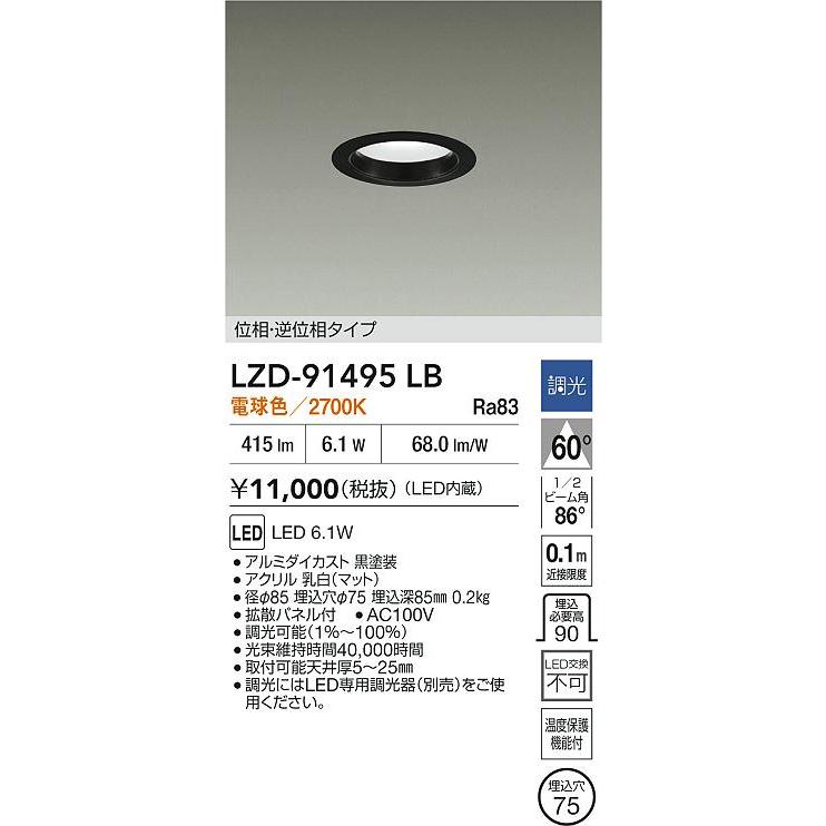 大光電機 安心のメーカー保証 【インボイス対応店】LZD91495LB LED
