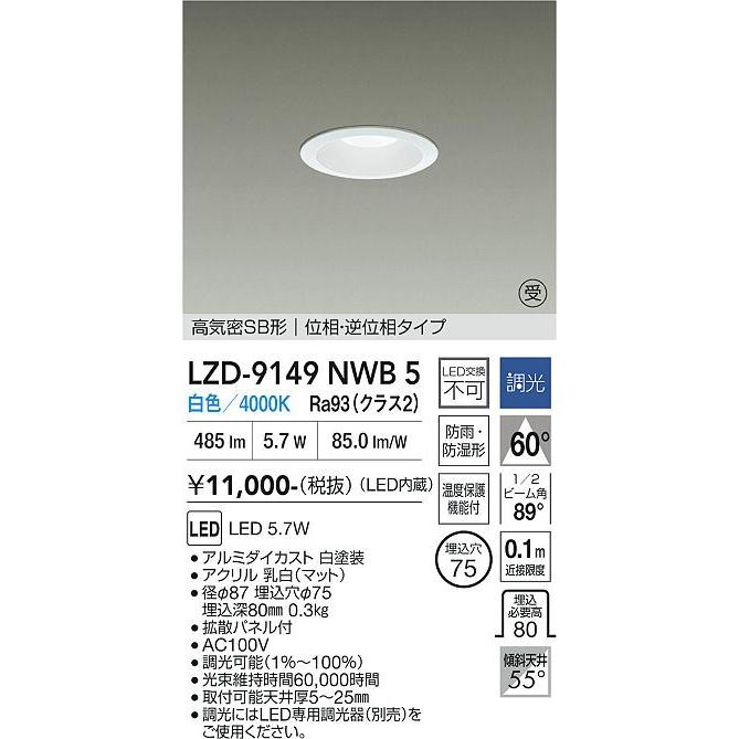 大光電機 安心のメーカー保証 【インボイス対応店】LZD9149NWB5 LED