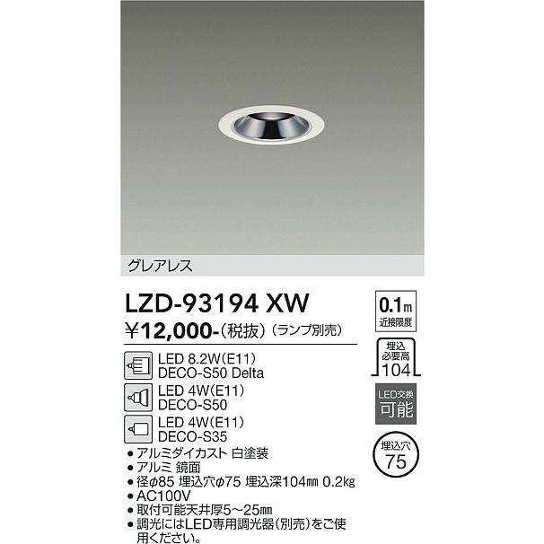 大光電機 安心のメーカー保証 【インボイス対応店】LZD93194XW LED