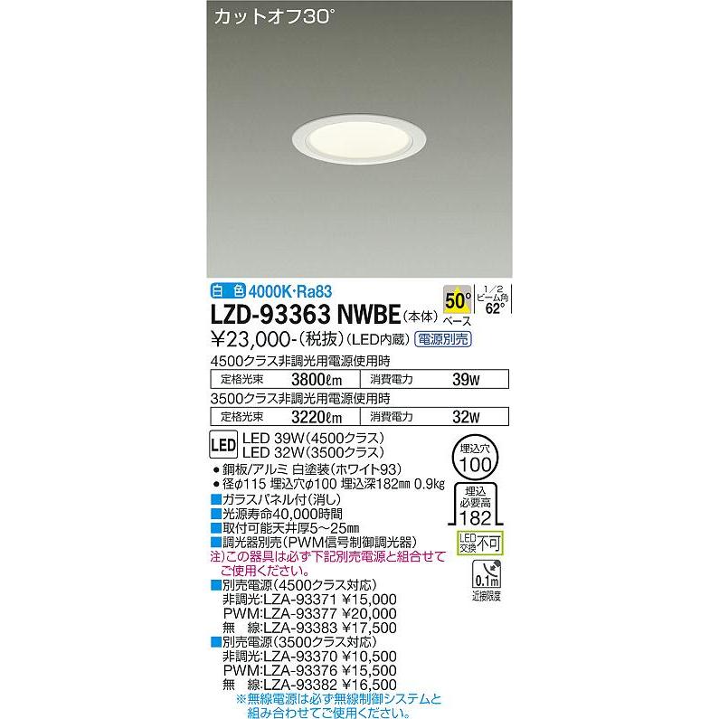 新品値下 大光電機 ダウンライト（電源別売） LZD93506NWB 2台セット 大光電機 安心のメーカー保証 【インボイス対応店】LZD93363NWBE 大光