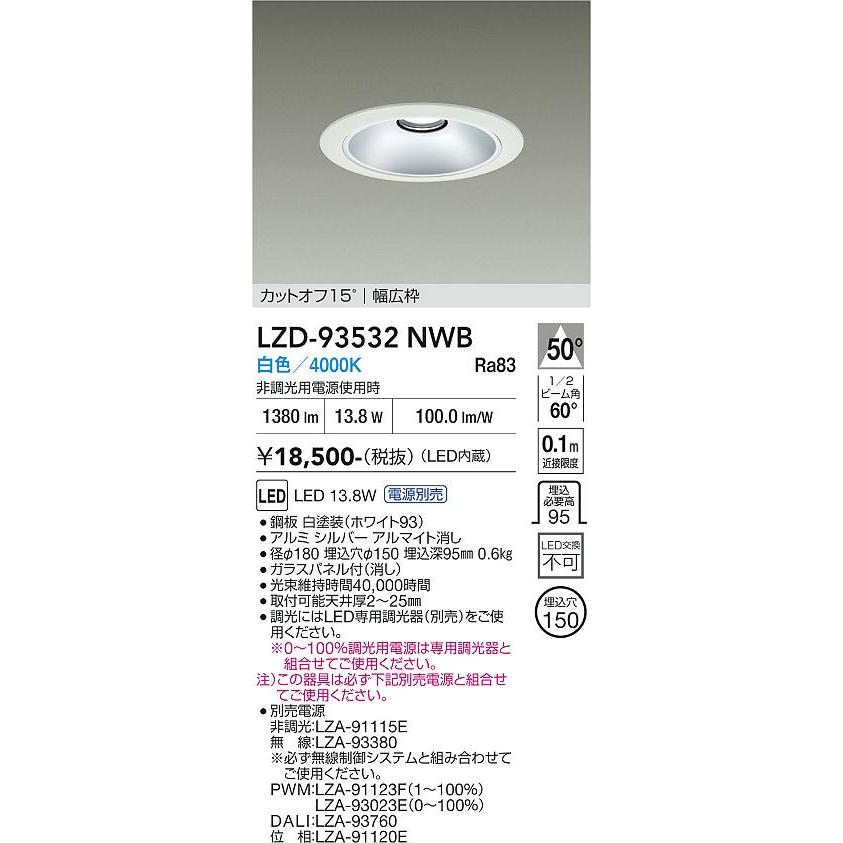 大光電機 安心のメーカー保証 【インボイス対応店】LZD93532NWB 大光