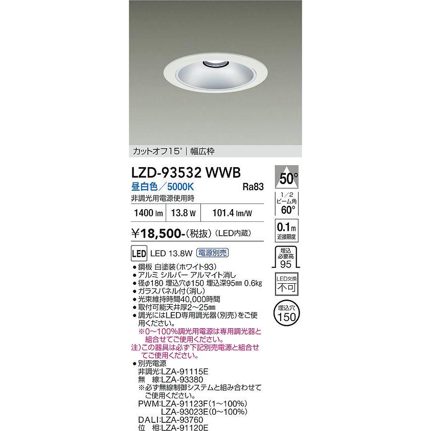大光電機 安心のメーカー保証 【インボイス対応店】LZD93532WWB 大光