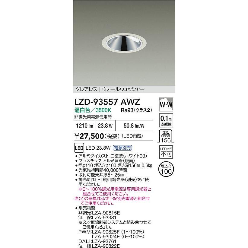 大光電機 安心のメーカー保証 【インボイス対応店】LZD93557AWZ 大光