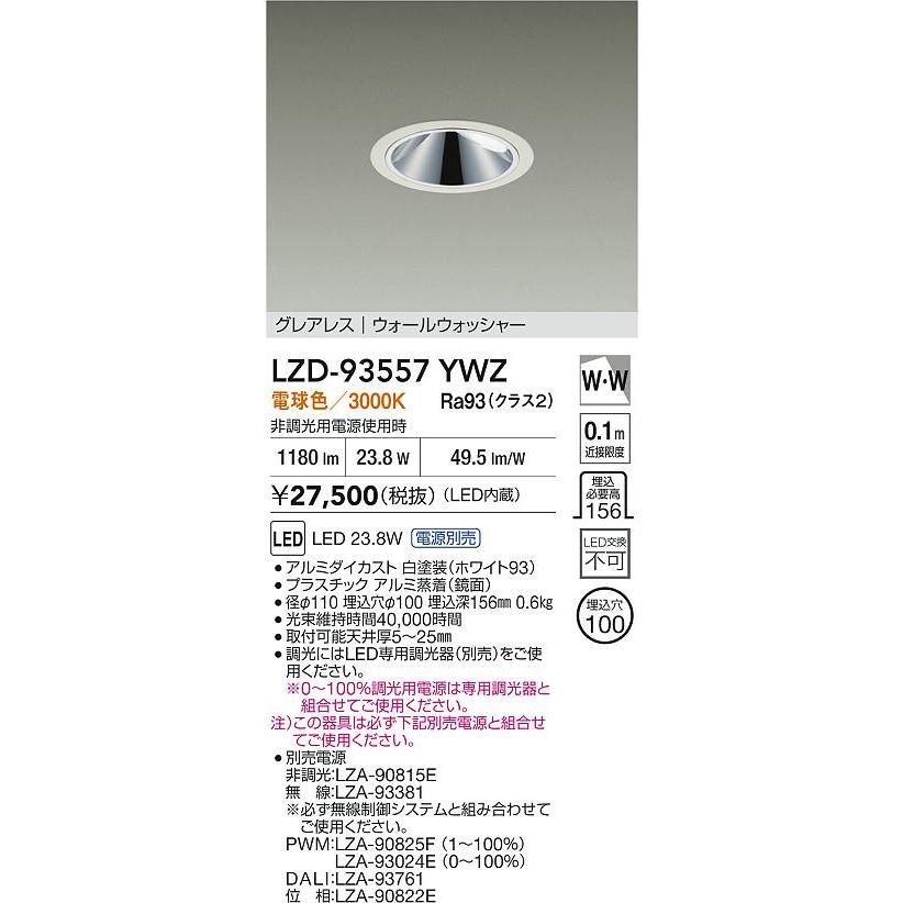 LD- 93557YWZ DAIKO 大光 ウォールウォッシャーダウンライト 大光電機 安心のメーカー保証 【インボイス対応店】LZD93557YWZ 大光