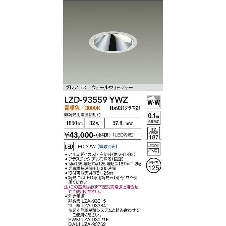 大光電機 安心のメーカー保証 【インボイス対応店】LZD93559YWZ 大光
