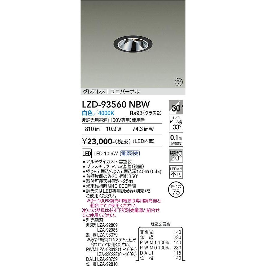 大光電機 安心のメーカー保証 【インボイス対応店】LZD93560NBW 大光
