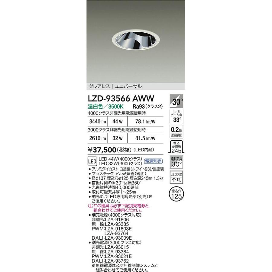 DAIKO LZD-93366AWW ダウンライト DAIKO 大光電機 LED ダウンライト LZD-93366YWBE | 商品紹介 | 照明