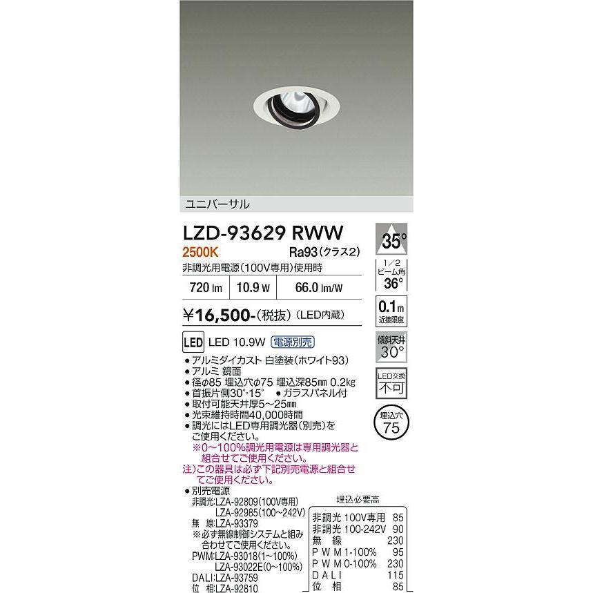 大光電機 安心のメーカー保証 【インボイス対応店】LZD93629RWW 大光