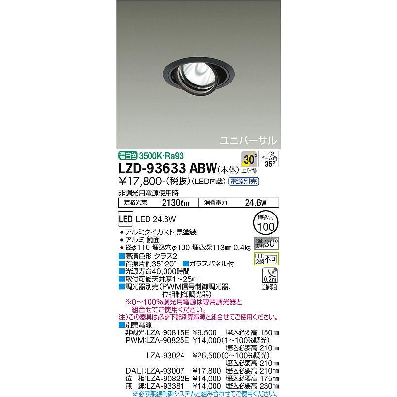 大光電機 安心のメーカー保証 【インボイス対応店】LZD93633ABW 大光