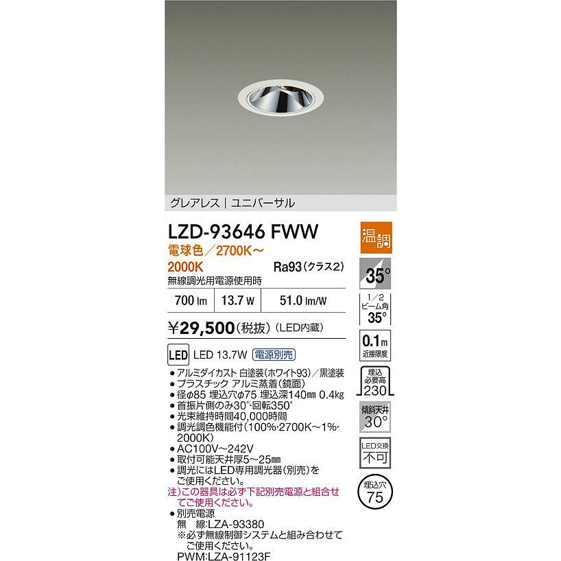 大光電機 安心のメーカー保証 【インボイス対応店】LZD93646FWW 大光