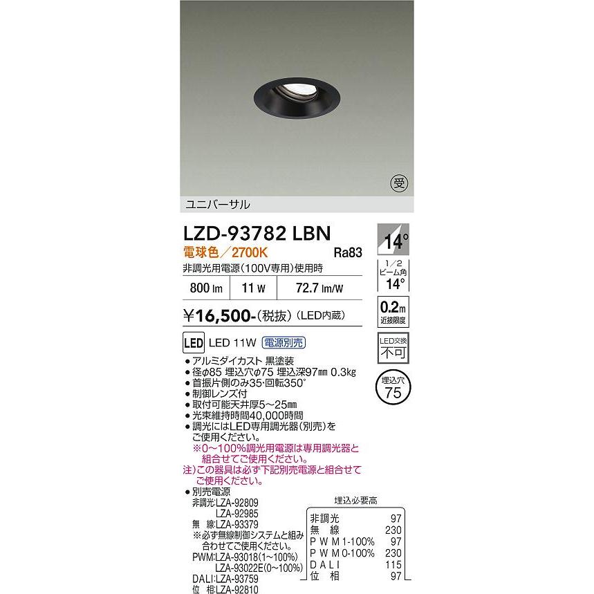 大光電機 安心のメーカー保証 【インボイス対応店】LZD93782LBN 大光