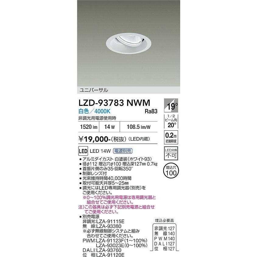 大光電機 安心のメーカー保証 【インボイス対応店】LZD93783NWM 大光