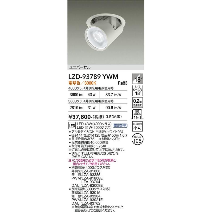 大光電機 安心のメーカー保証 【インボイス対応店】LZD93789YWM 大光