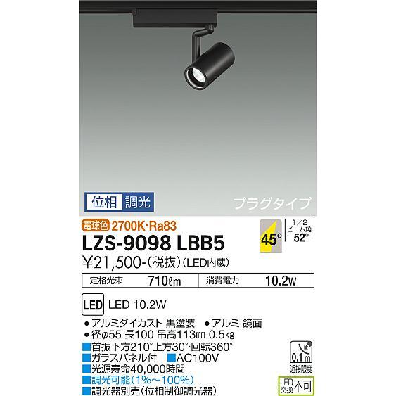 大光電機 安心のメーカー保証 【インボイス対応店】LZS9098LBB5 LED