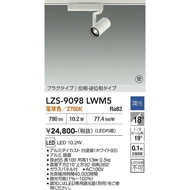 大光電機 安心のメーカー保証 【インボイス対応店】LZS9098LWM5 LED