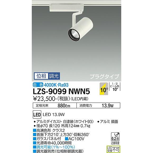 大光電機 安心のメーカー保証 【インボイス対応店】LZS9099NWN5 LED